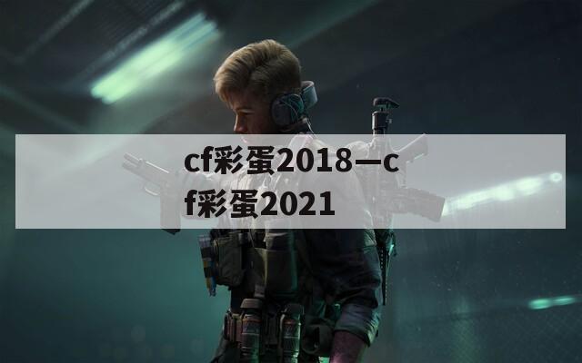 cf彩蛋2018—cf彩蛋2021