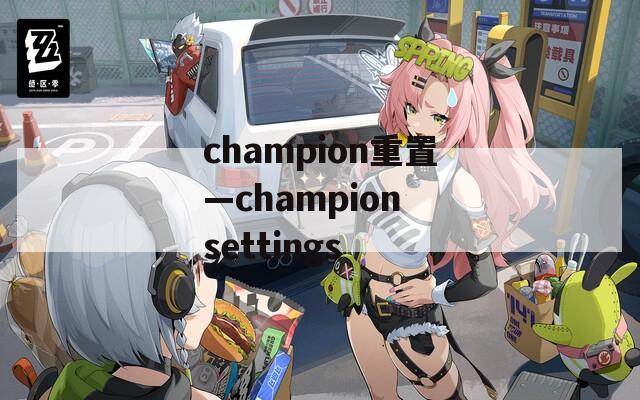 champion重置—champion settings