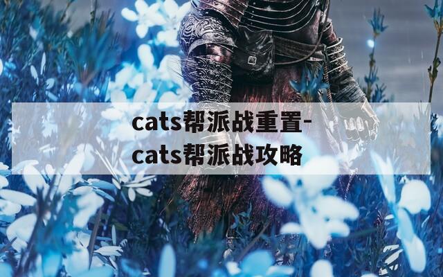 cats帮派战重置-cats帮派战攻略