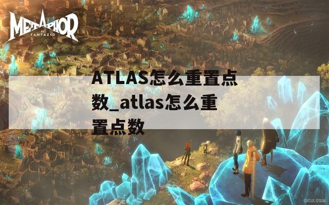 ATLAS怎么重置点数_atlas怎么重置点数