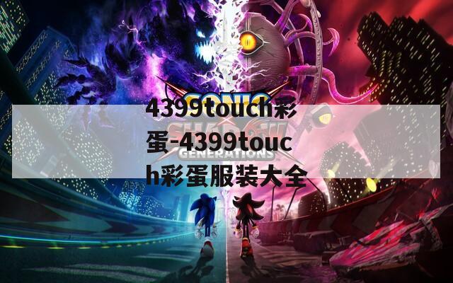 4399touch彩蛋-4399touch彩蛋服装大全