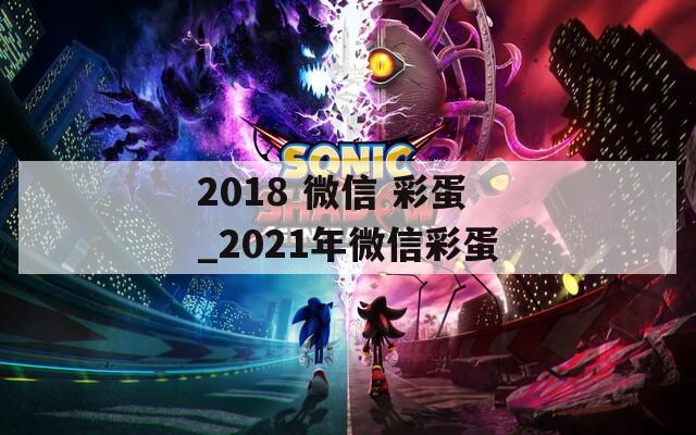 2018 微信 彩蛋_2021年微信彩蛋