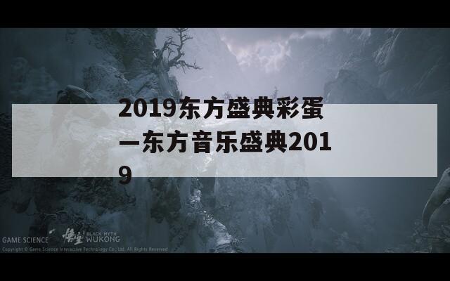 2019东方盛典彩蛋—东方音乐盛典2019