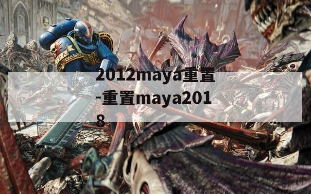 2012maya重置-重置maya2018
