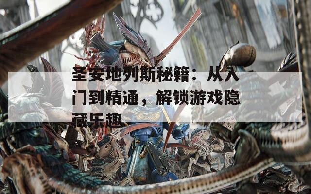 圣安地列斯秘籍：从入门到精通，解锁游戏隐藏乐趣
