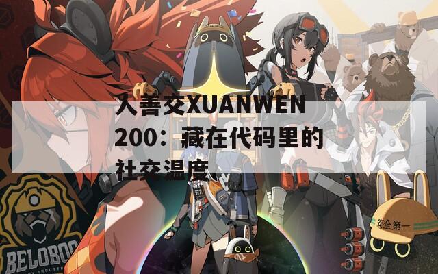 人善交XUANWEN200：藏在代码里的社交温度