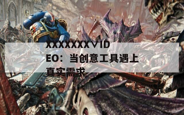 XXXXXXX∨IDEO：当创意工具遇上真实需求