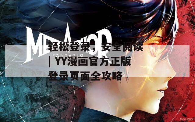 轻松登录，安全阅读 | YY漫画官方正版登录页面全攻略