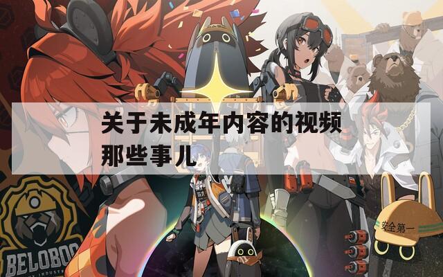 关于未成年内容的视频那些事儿