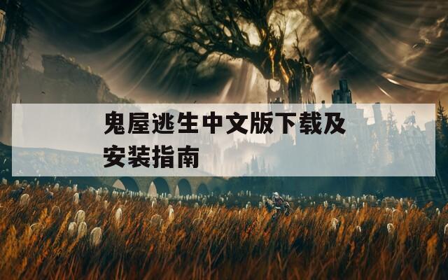 鬼屋逃生中文版下载及安装指南
