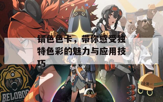锖色色卡，带你感受独特色彩的魅力与应用技巧