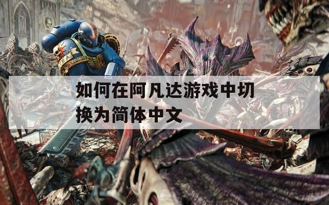 如何在阿凡达游戏中切换为简体中文