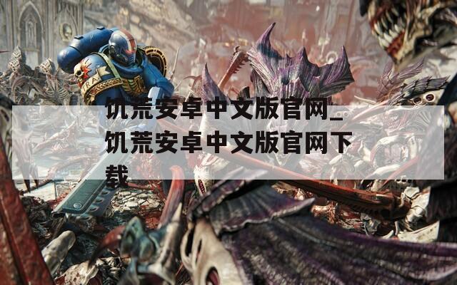 饥荒安卓中文版官网_饥荒安卓中文版官网下载