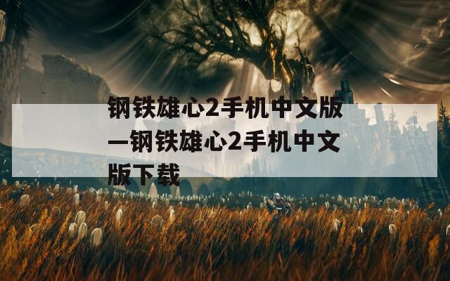 钢铁雄心2手机中文版—钢铁雄心2手机中文版下载