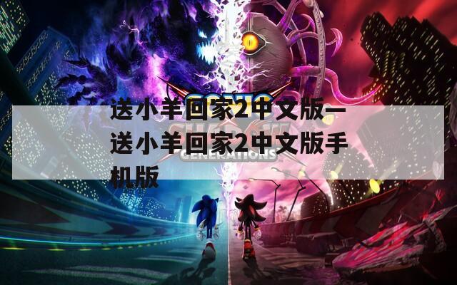 送小羊回家2中文版—送小羊回家2中文版手机版