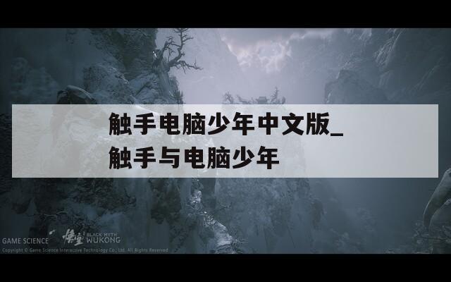 触手电脑少年中文版_触手与电脑少年