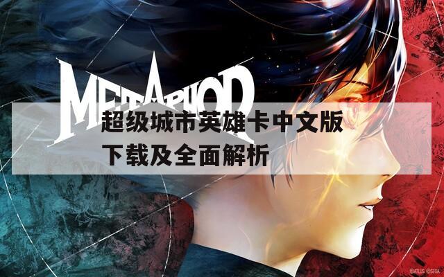 超级城市英雄卡中文版下载及全面解析