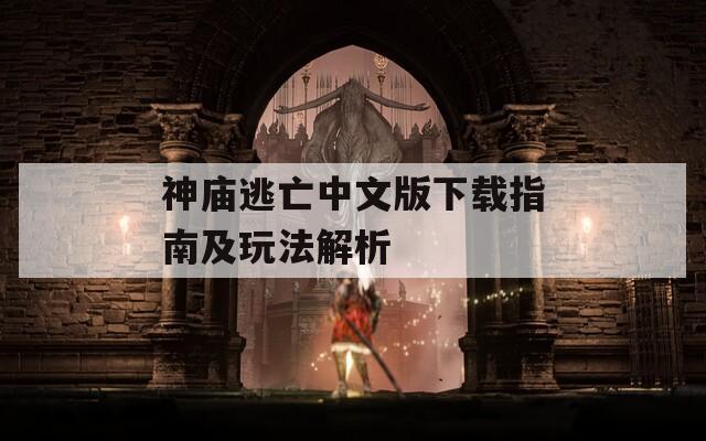 神庙逃亡中文版下载指南及玩法解析