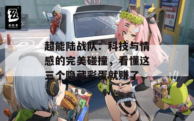 超能陆战队：科技与情感的完美碰撞，看懂这三个隐藏彩蛋就赚了