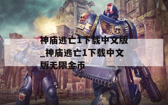 神庙逃亡1下载中文版_神庙逃亡1下载中文版无限金币