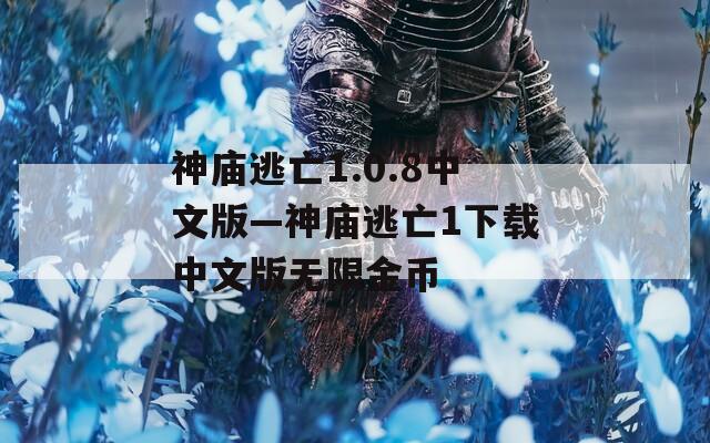 神庙逃亡1.0.8中文版—神庙逃亡1下载中文版无限金币