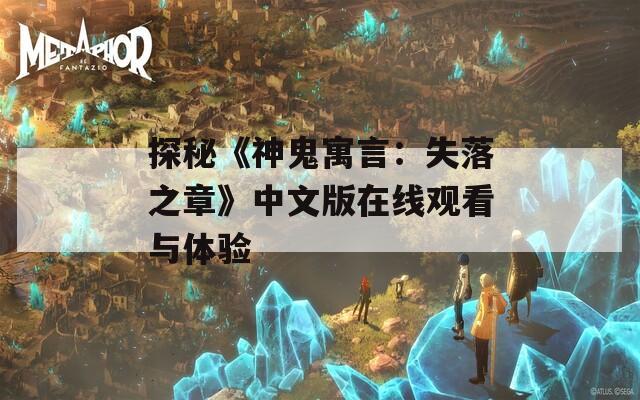 探秘《神鬼寓言：失落之章》中文版在线观看与体验