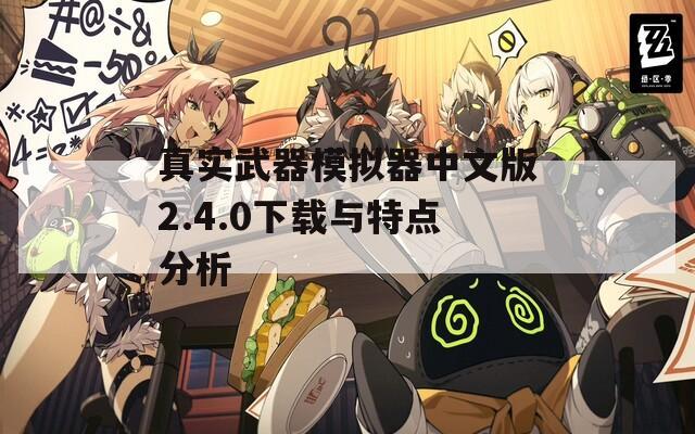 真实武器模拟器中文版2.4.0下载与特点分析