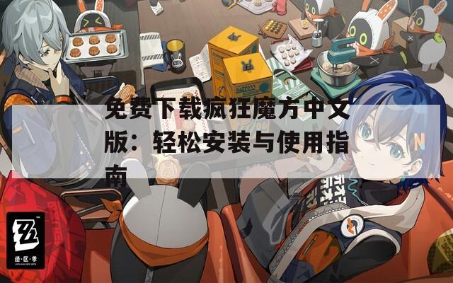 免费下载疯狂魔方中文版：轻松安装与使用指南