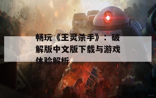 畅玩《王灵杀手》：破解版中文版下载与游戏体验解析