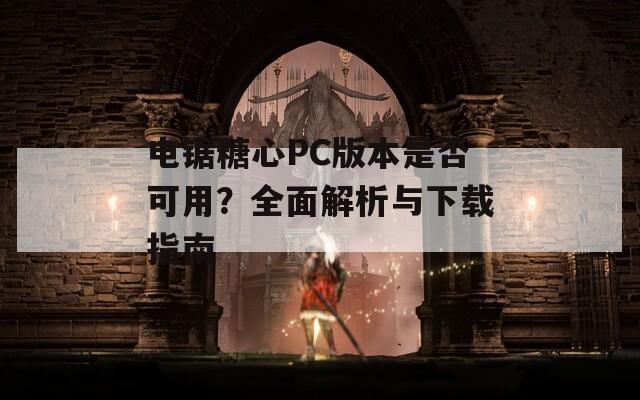 电锯糖心PC版本是否可用？全面解析与下载指南