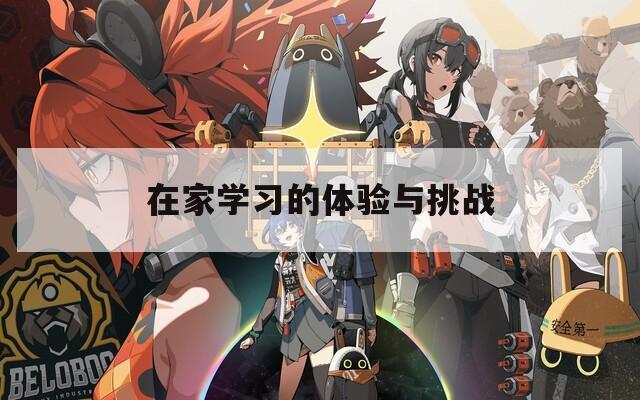 在家学习的体验与挑战