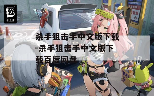 杀手狙击手中文版下载-杀手狙击手中文版下载百度网盘