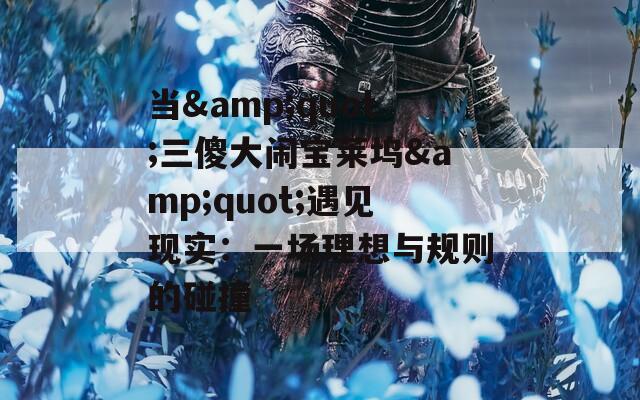 当&quot;三傻大闹宝莱坞&quot;遇见现实：一场理想与规则的碰撞