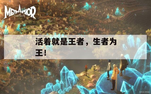 活着就是王者，生者为王！