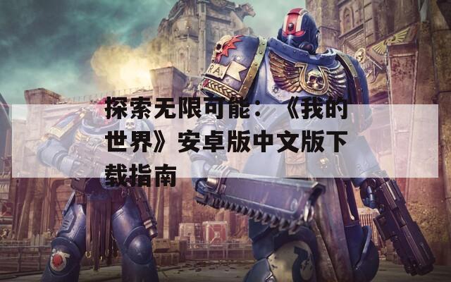 探索无限可能：《我的世界》安卓版中文版下载指南