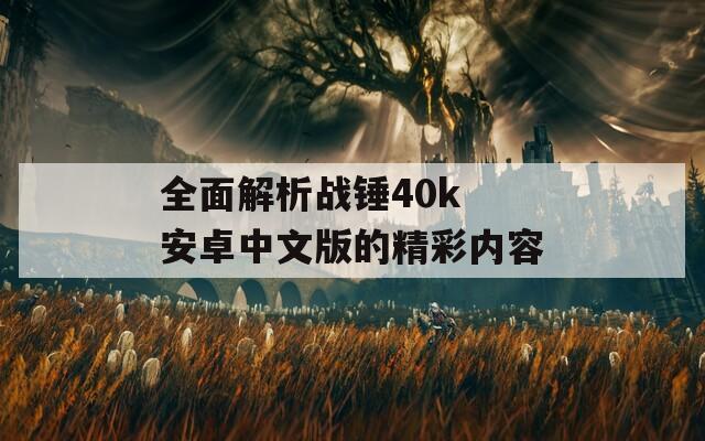 全面解析战锤40k 安卓中文版的精彩内容