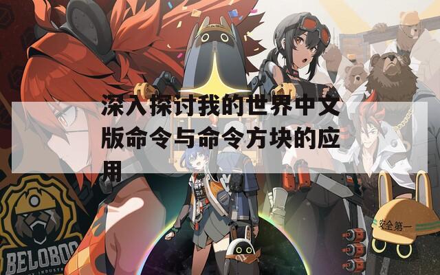 深入探讨我的世界中文版命令与命令方块的应用
