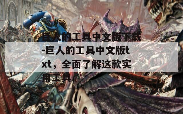 巨人的工具中文版下载-巨人的工具中文版txt，全面了解这款实用工具