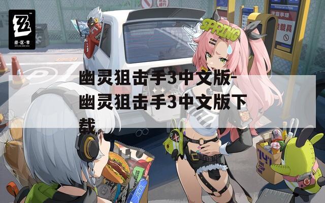 幽灵狙击手3中文版-幽灵狙击手3中文版下载
