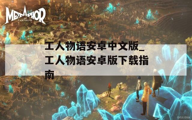 工人物语安卓中文版_工人物语安卓版下载指南
