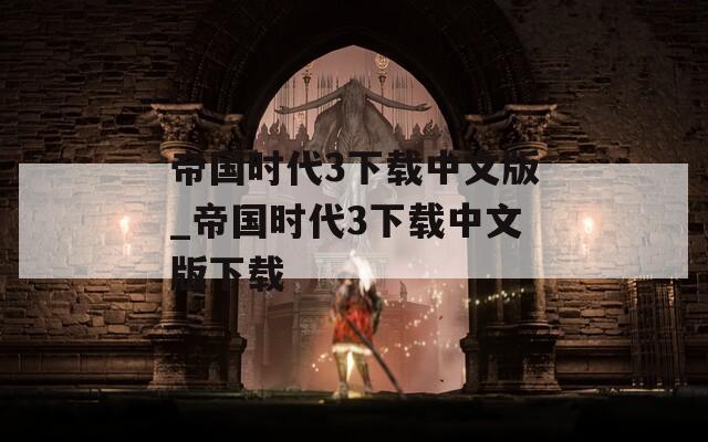 帝国时代3下载中文版_帝国时代3下载中文版下载