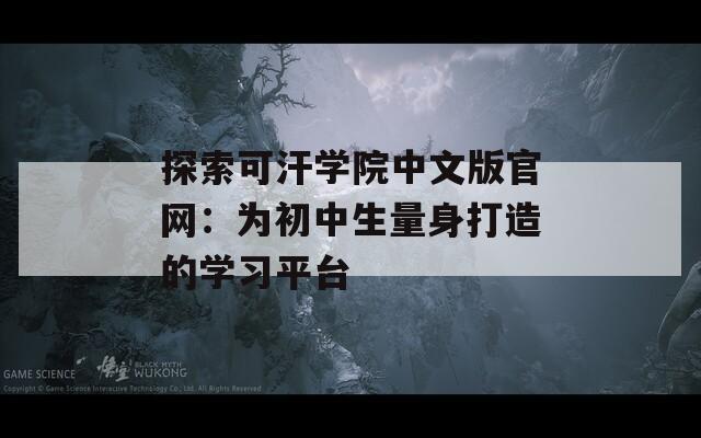 探索可汗学院中文版官网：为初中生量身打造的学习平台