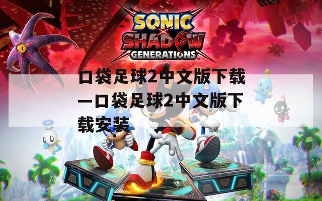 口袋足球2中文版下载—口袋足球2中文版下载安装