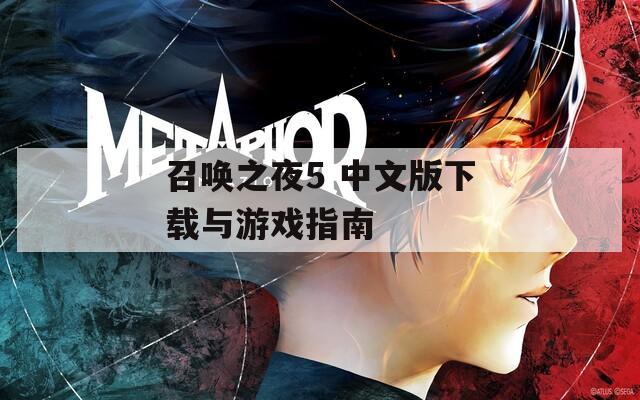 召唤之夜5 中文版下载与游戏指南