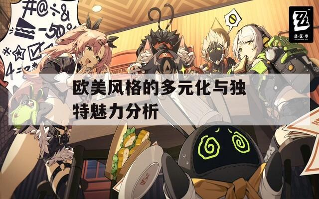 欧美风格的多元化与独特魅力分析