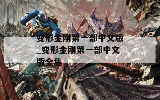 变形金刚第一部中文版_变形金刚第一部中文版全集