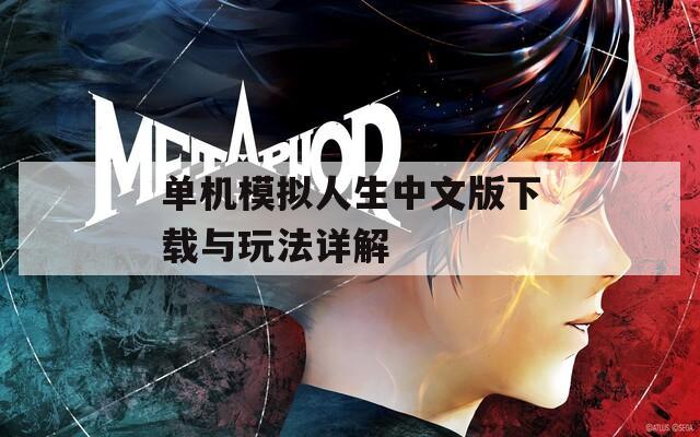 单机模拟人生中文版下载与玩法详解