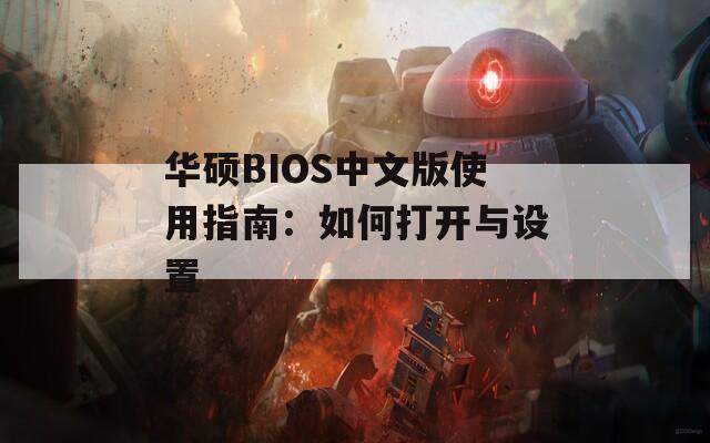 华硕BIOS中文版使用指南：如何打开与设置