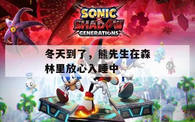 冬天到了，熊先生在森林里放心入睡中