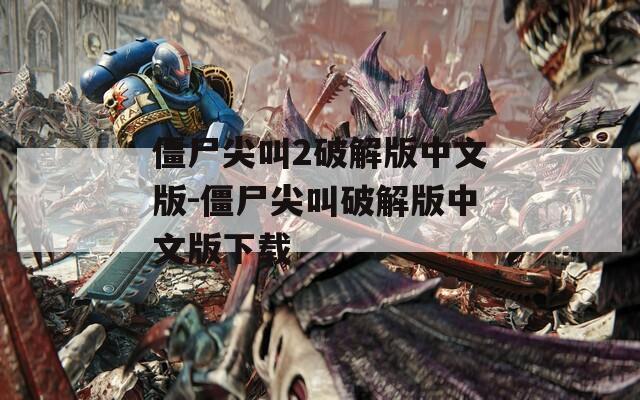 僵尸尖叫2破解版中文版-僵尸尖叫破解版中文版下载
